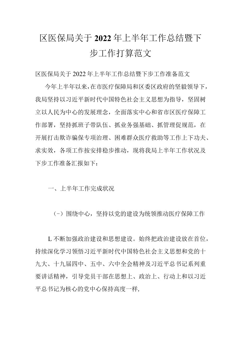 区医保局关于2022年上半年工作总结暨下步工作打算范文.docx_第1页