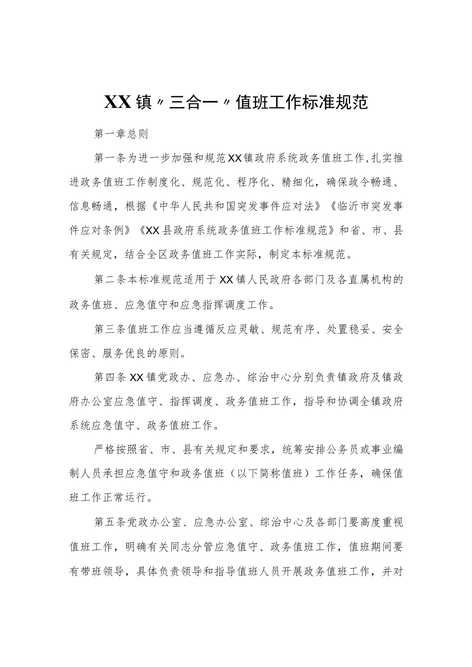 XX镇“三合一”值班工作标准规范.docx_第1页