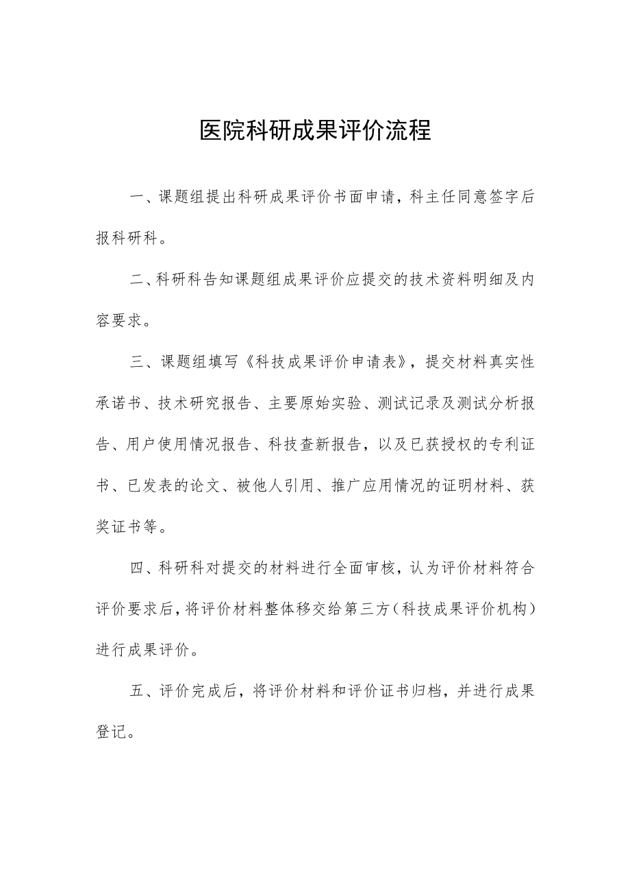 医院科研成果评价流程.docx_第1页