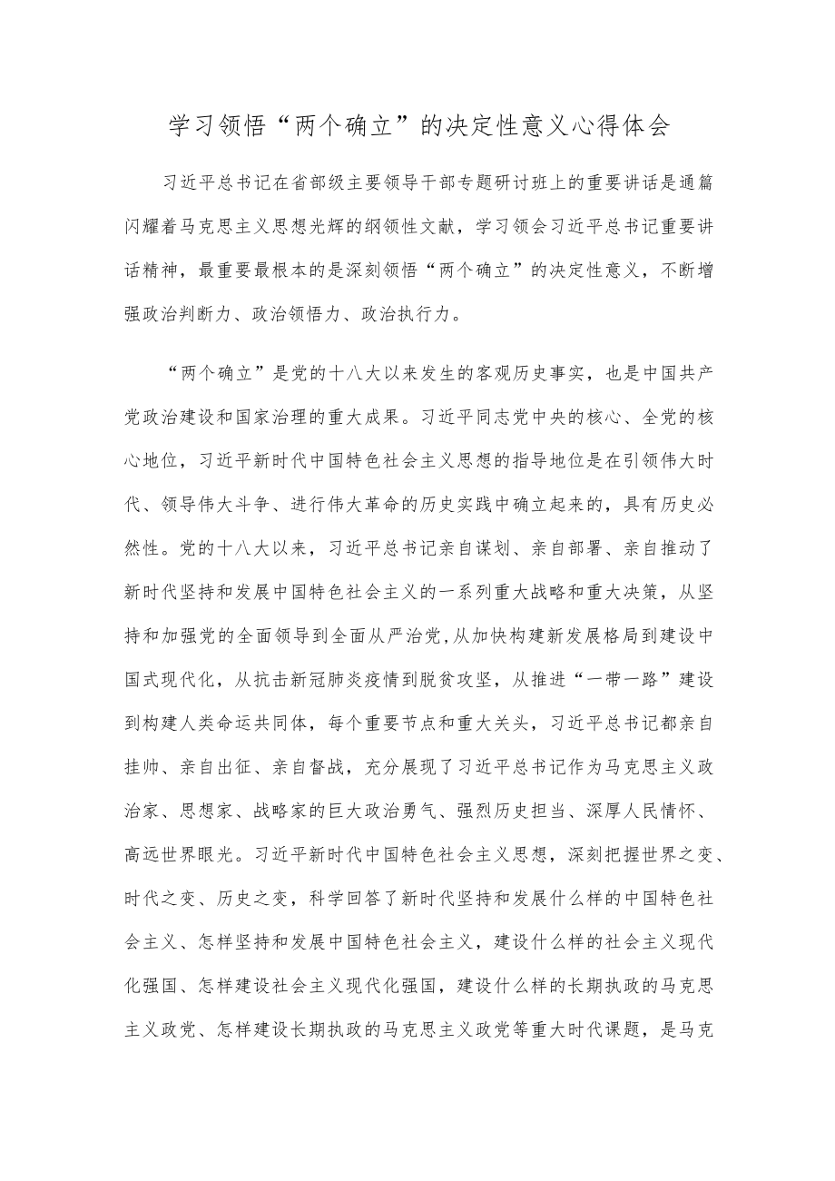 学习领悟“两个确立”的决定性意义心得体会.docx_第1页