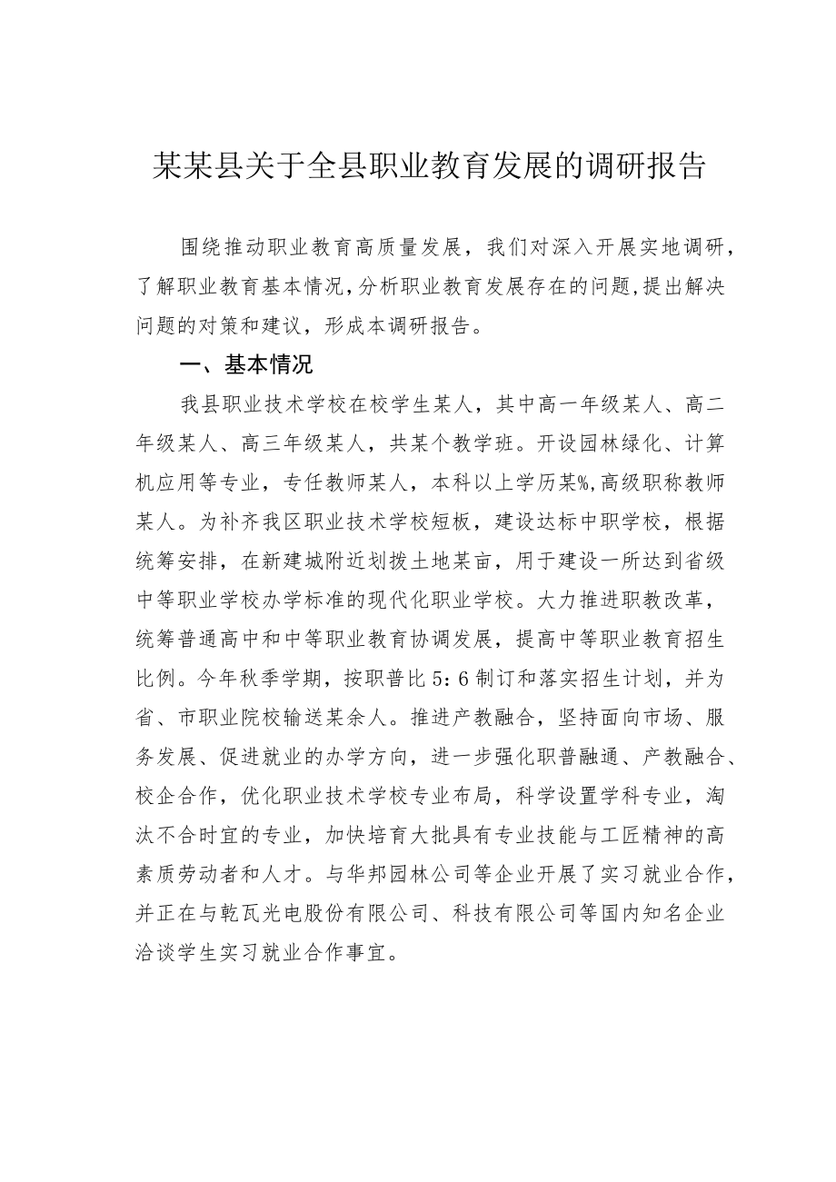 某某县关于全县职业教育发展的调研报告.docx_第1页