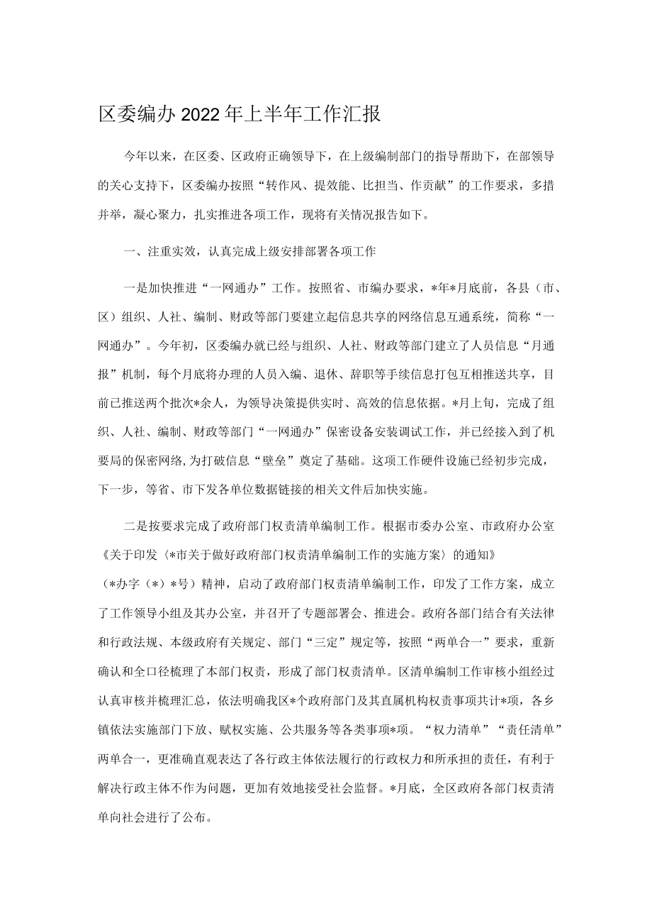 区委编办2022年上半年工作汇报.docx_第1页