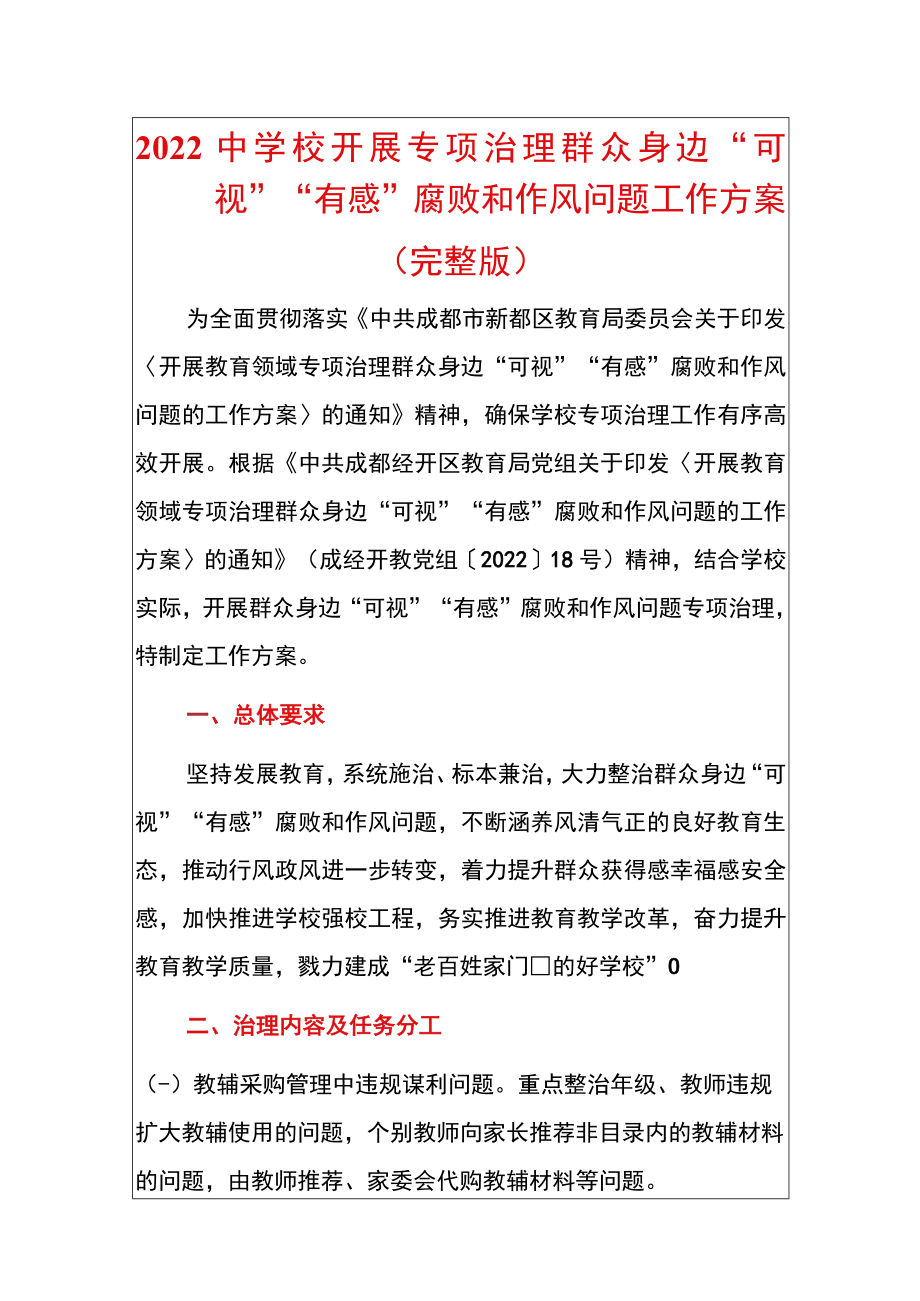 2022中学校开展专项治理群众身边“可视”“有感”腐败和作风问题工作方案.docx_第1页