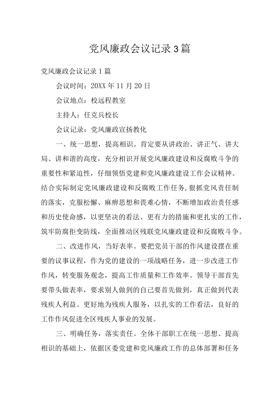 党风廉政会议记录3篇.docx_第1页