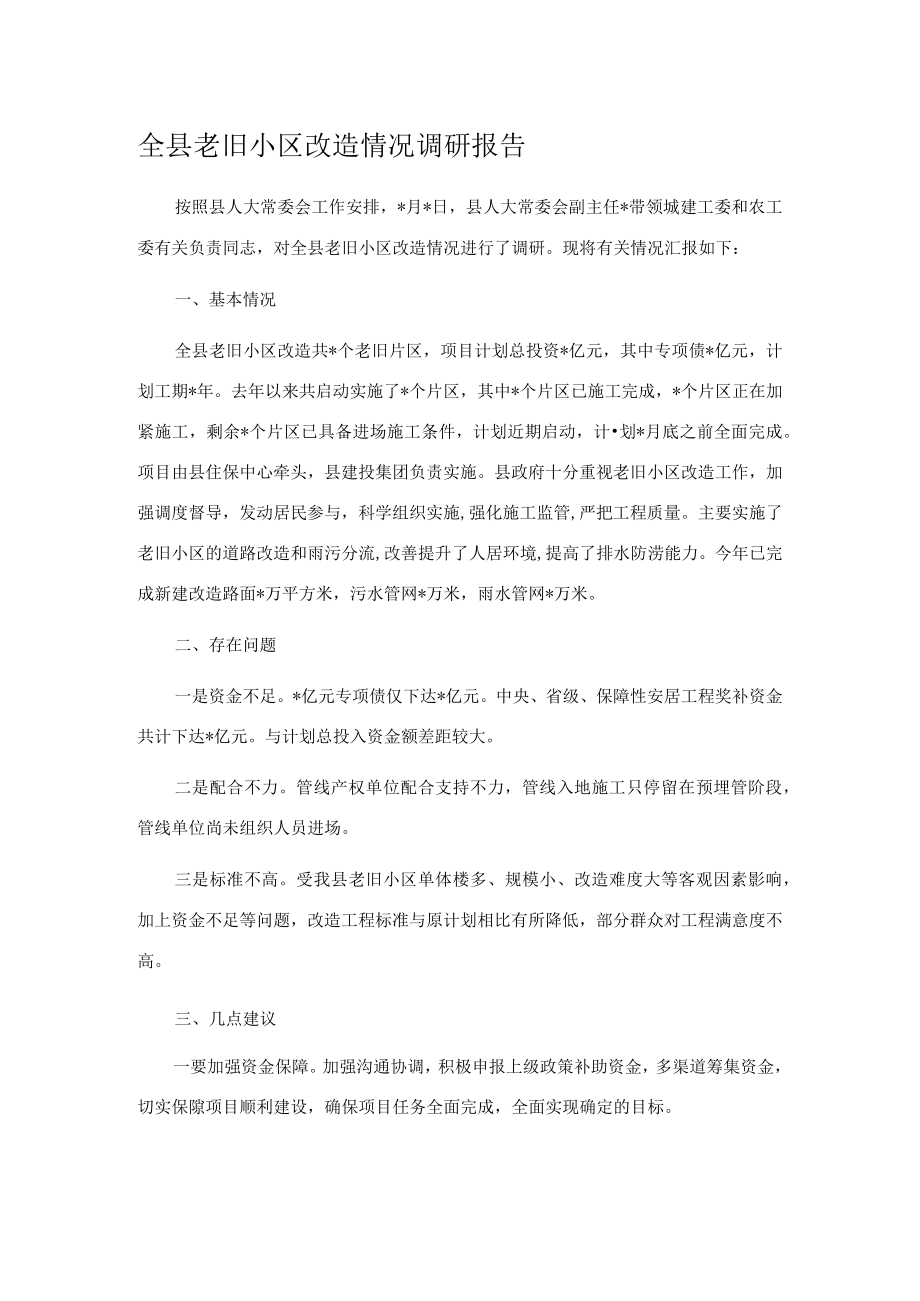 全县老旧小区改造情况调研报告.docx_第1页