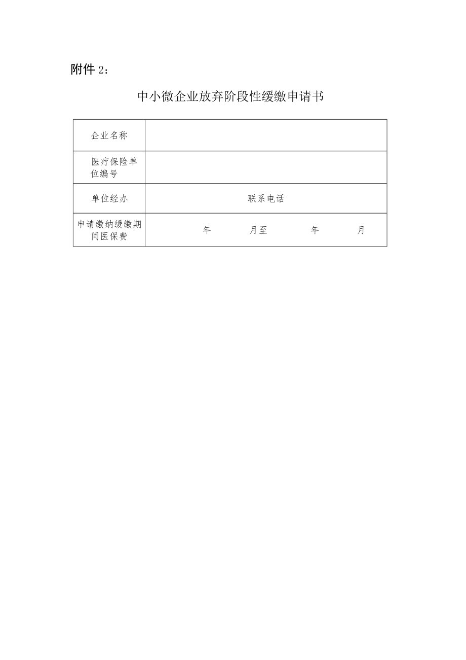 附件2-福州市中小微企业放弃阶段性缓缴申请书.docx_第1页