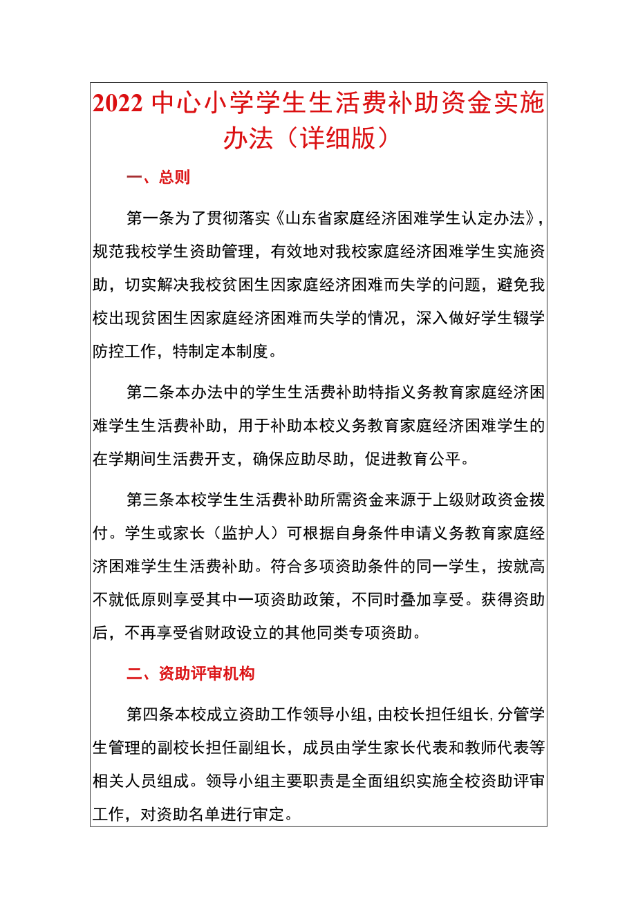 2022中心小学学生生活费补助资金实施办法（详细版）.docx_第1页