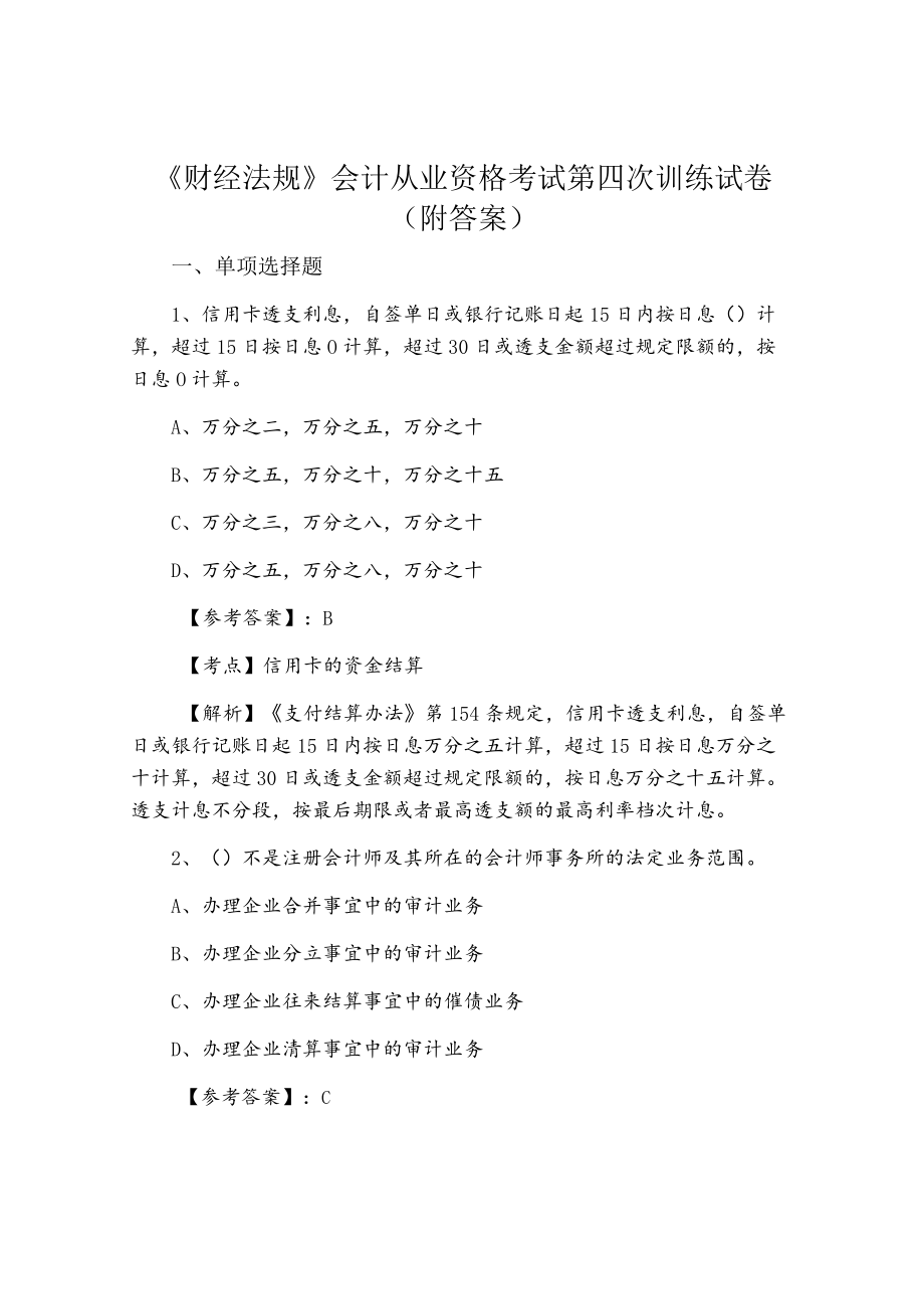 《财经法规》会计从业资格考试第四次训练试卷（附答案）.docx_第1页