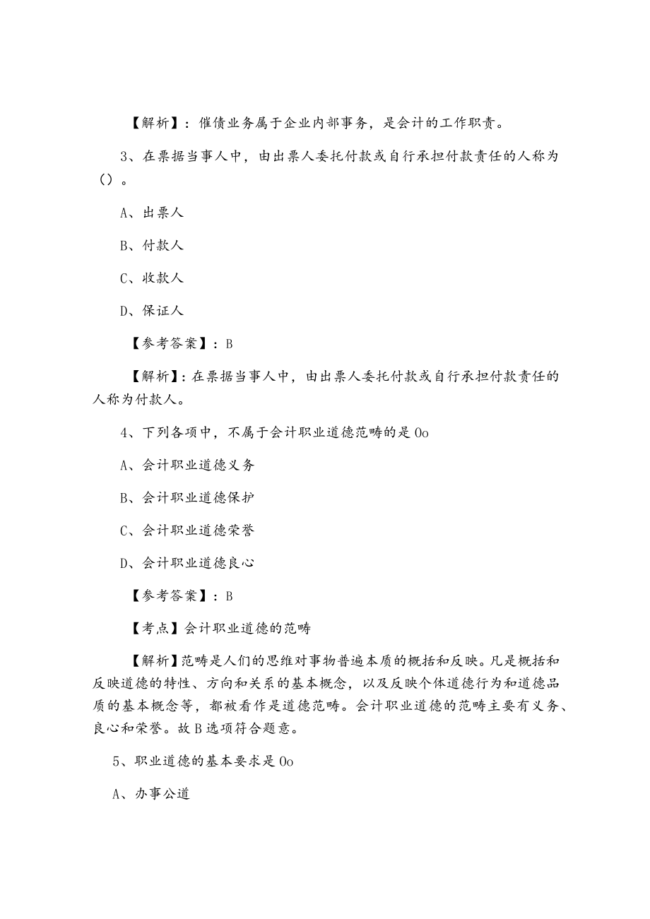 《财经法规》会计从业资格考试第四次训练试卷（附答案）.docx_第2页