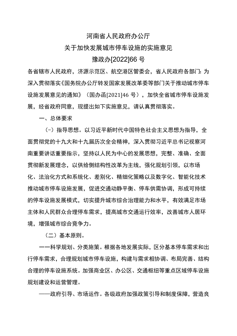 河南省关于加快发展城市停车设施的实施意见（2022年）.docx_第1页