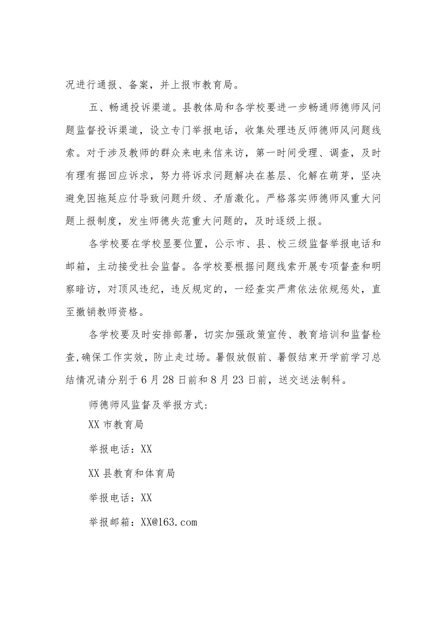 关于暑假期间进一步加强师德师风建设有关工作.docx_第3页