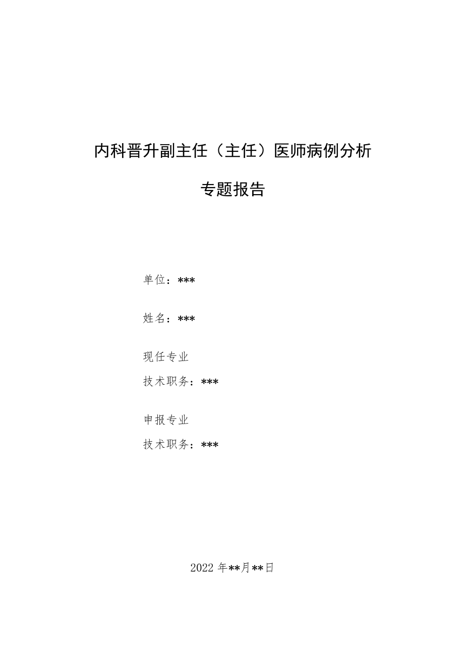 内科晋升副主任（主任）医师病例分析专题报告（急性支气管炎病例分析）.docx_第1页