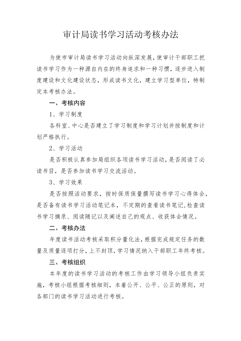 审计局读书学习活动考核办法.docx_第1页