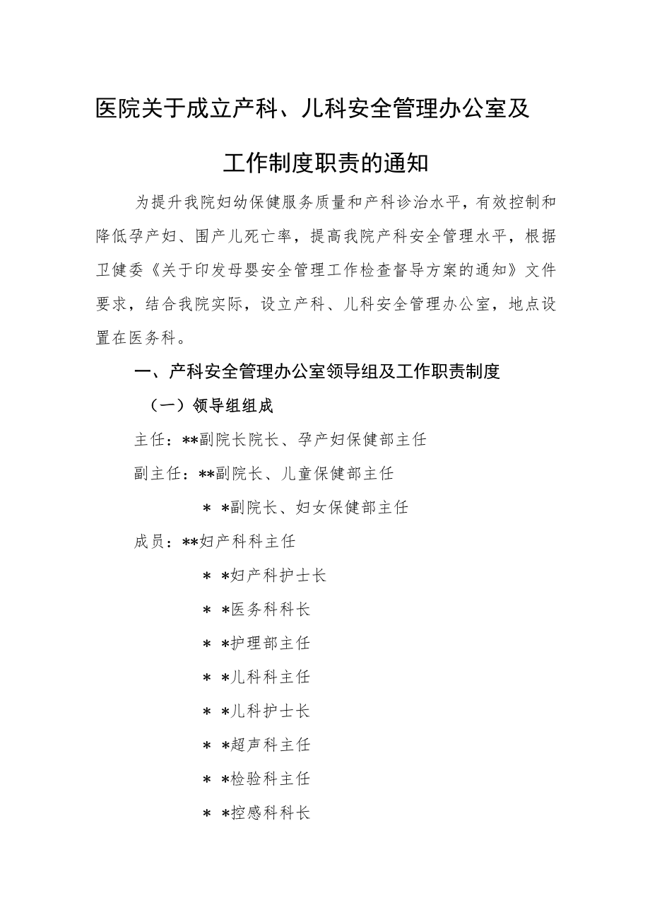 医院关于成立产科儿科安全管理办公室及工作制度职责的通知.docx_第1页