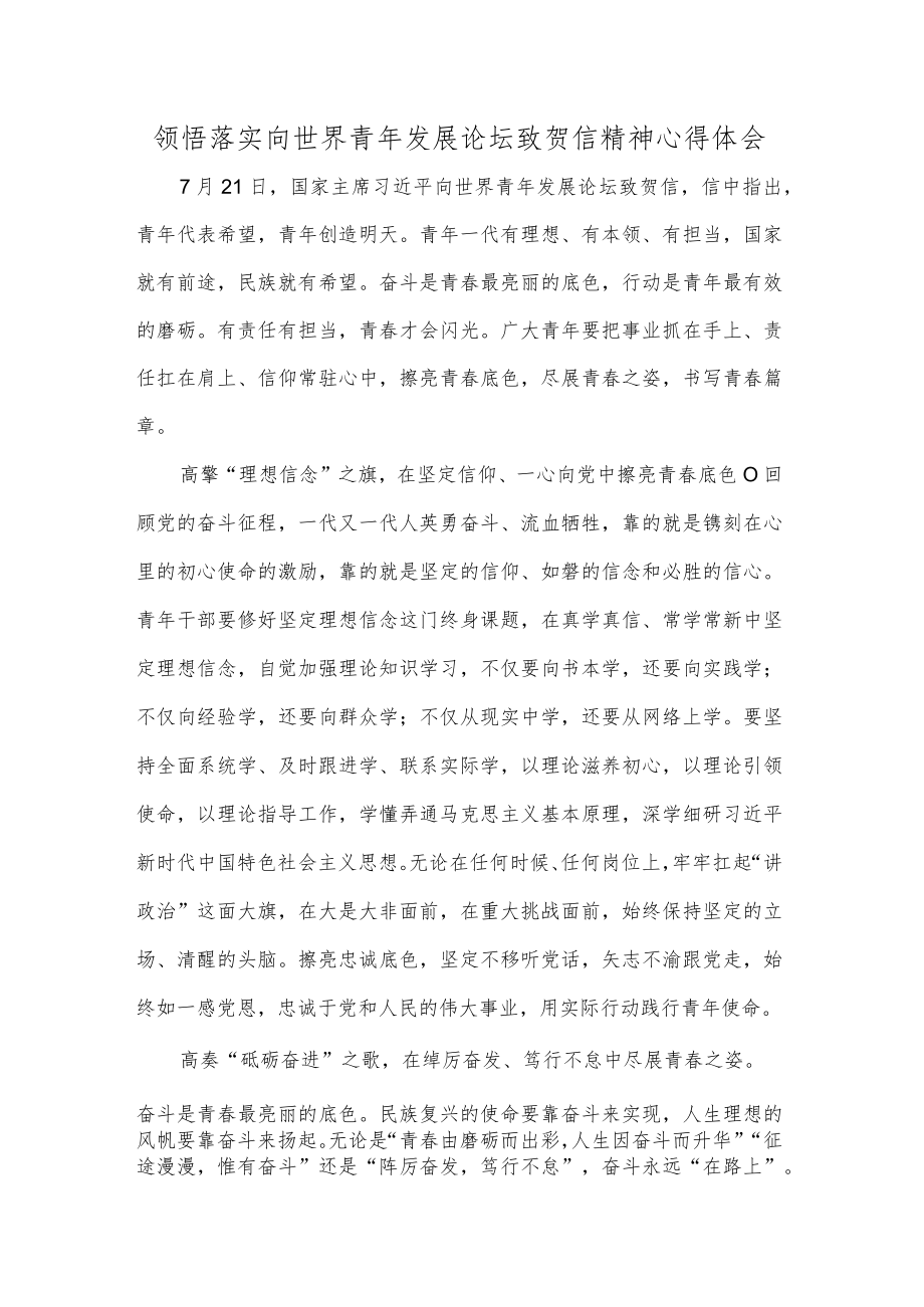 领悟落实向世界青年发展论坛致贺信精神心得体会.docx_第1页