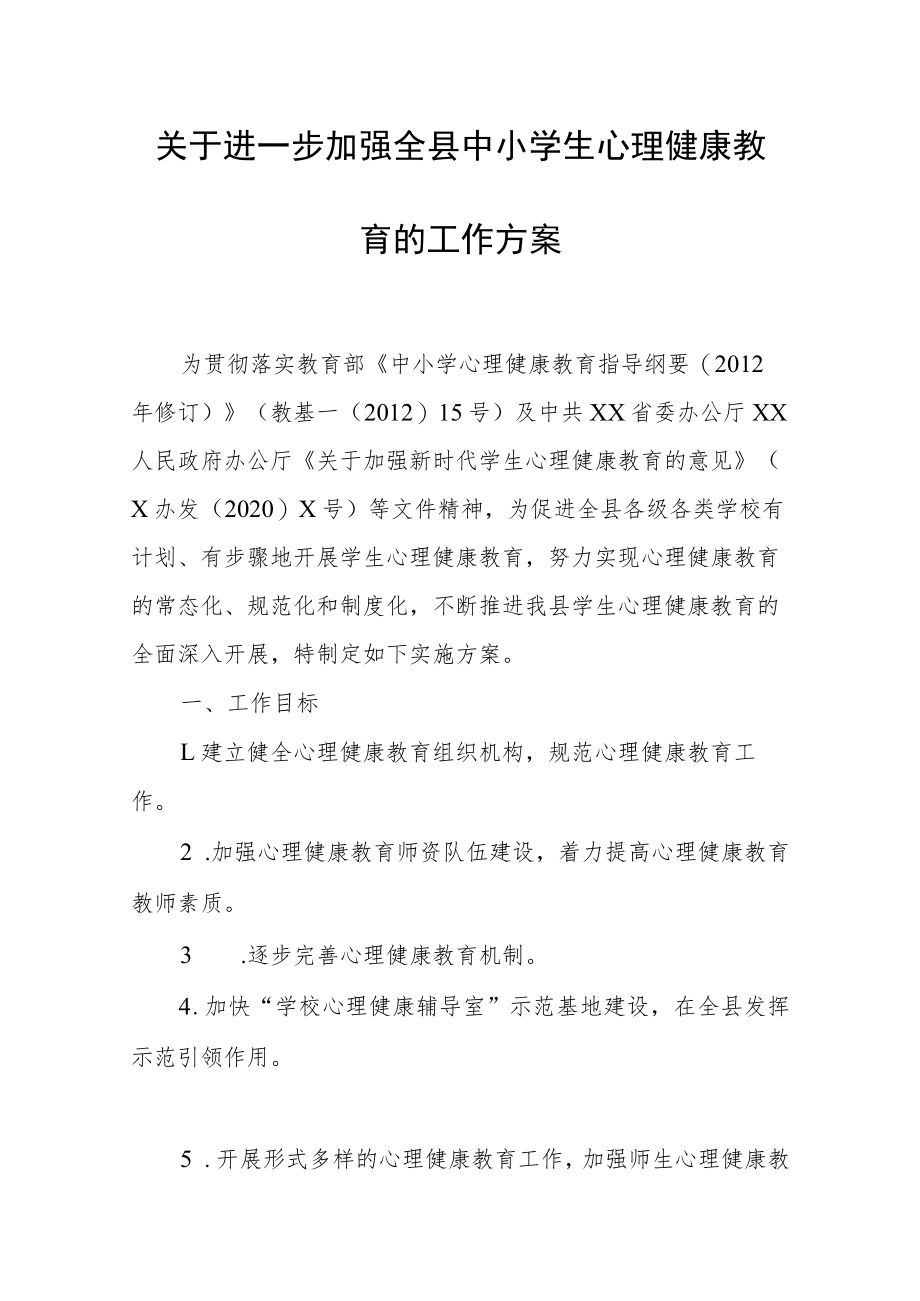 关于进一步加强全县中小学生心理健康.docx_第1页