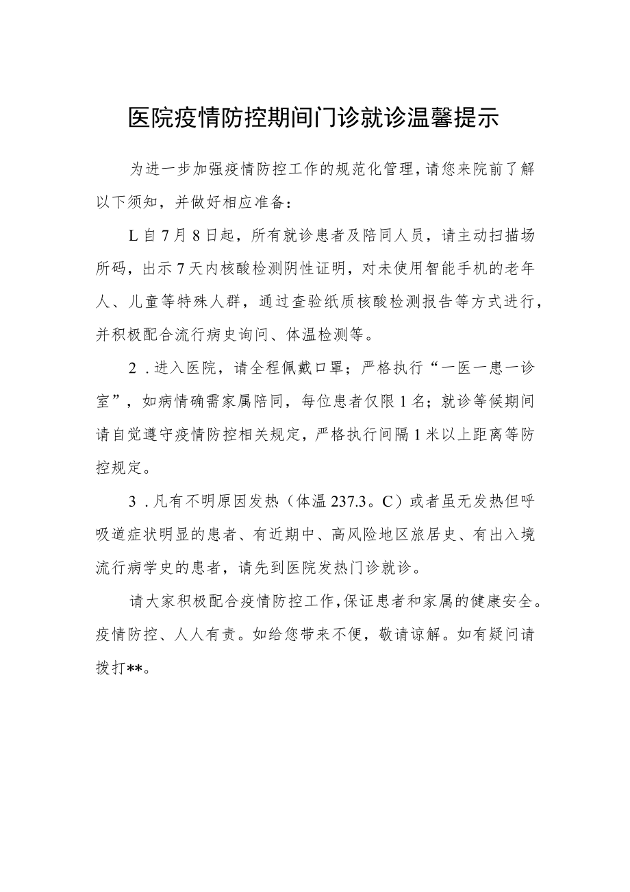 医院疫情防控期间门诊就诊温馨提示.docx_第1页