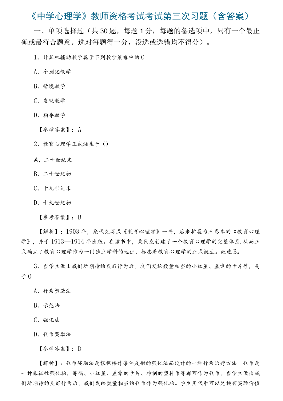 《中学心理学》教师资格考试考试第三次习题（含答案）.docx_第1页