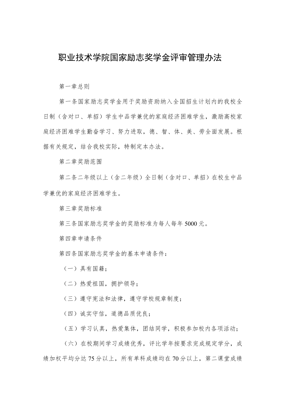 职业技术学院国家励志奖学金评审管理办法.docx_第1页