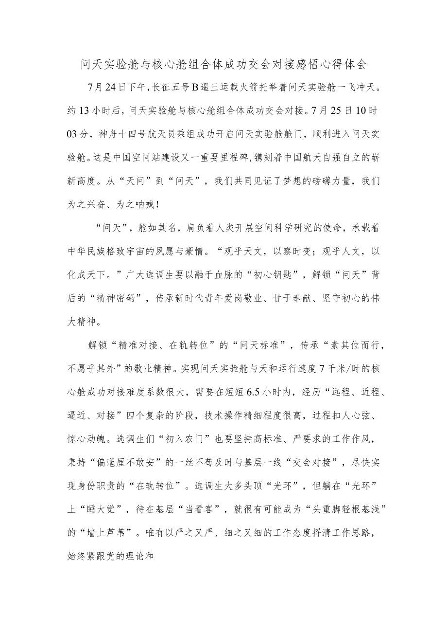 问天实验舱与核心舱组合体成功交会对接感悟心得体会.docx_第1页