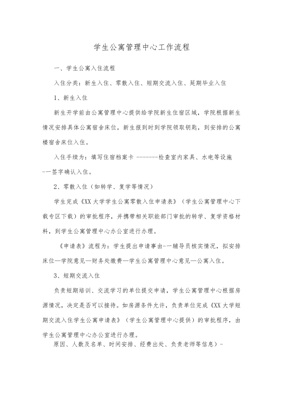 学生公寓管理中心工作流程.docx_第1页