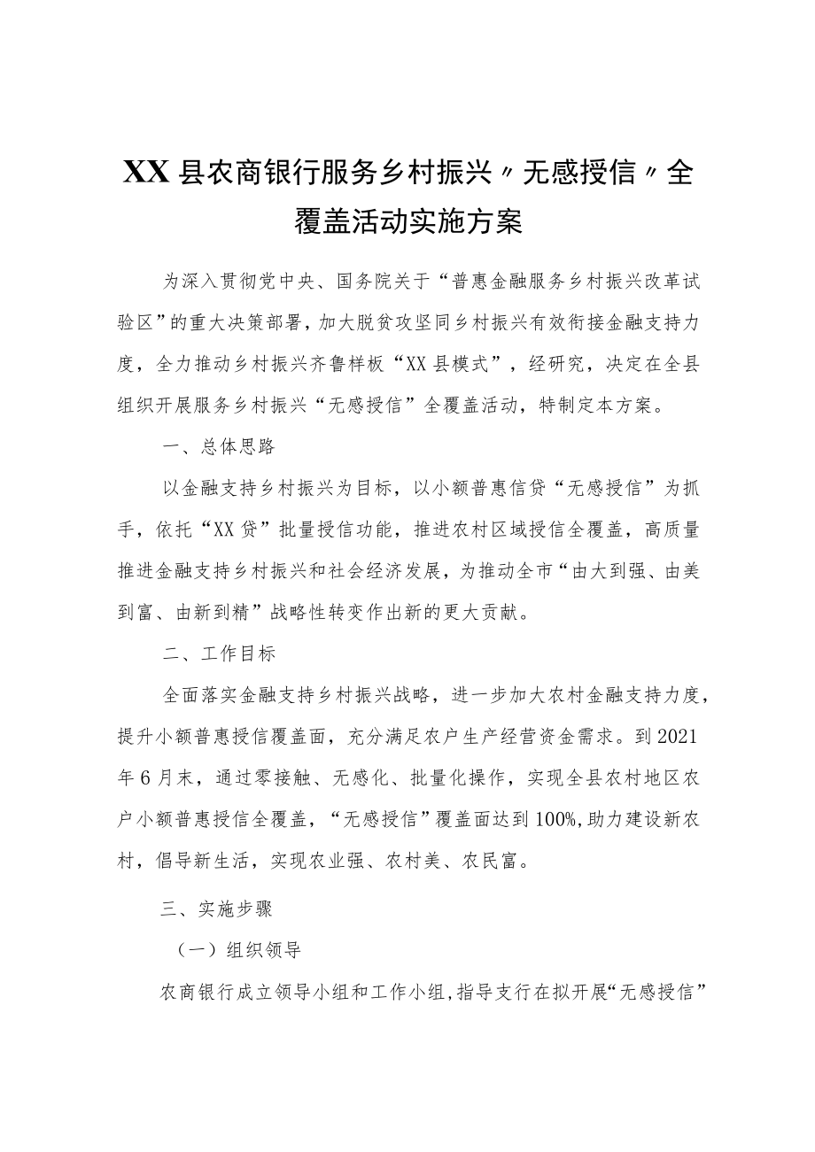 XX县农商银行服务乡村振兴“无感授信”全覆盖活动实施方案.docx_第1页