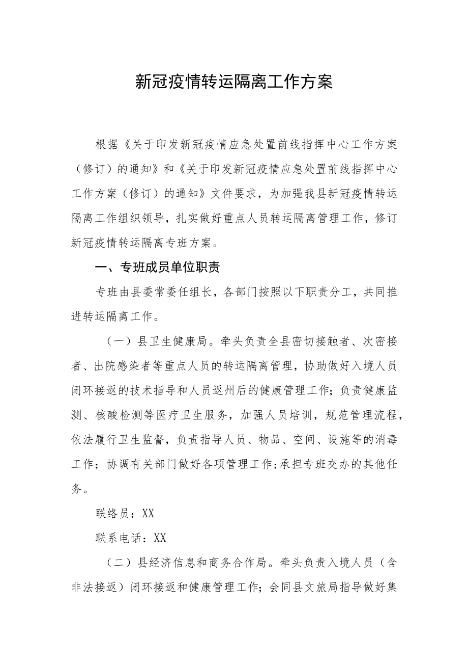 新冠疫情转运隔离工作方案.docx_第1页