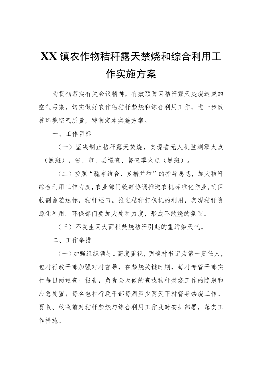 XX镇农作物秸秆露天禁烧和综合利用工作实施方案.docx_第1页