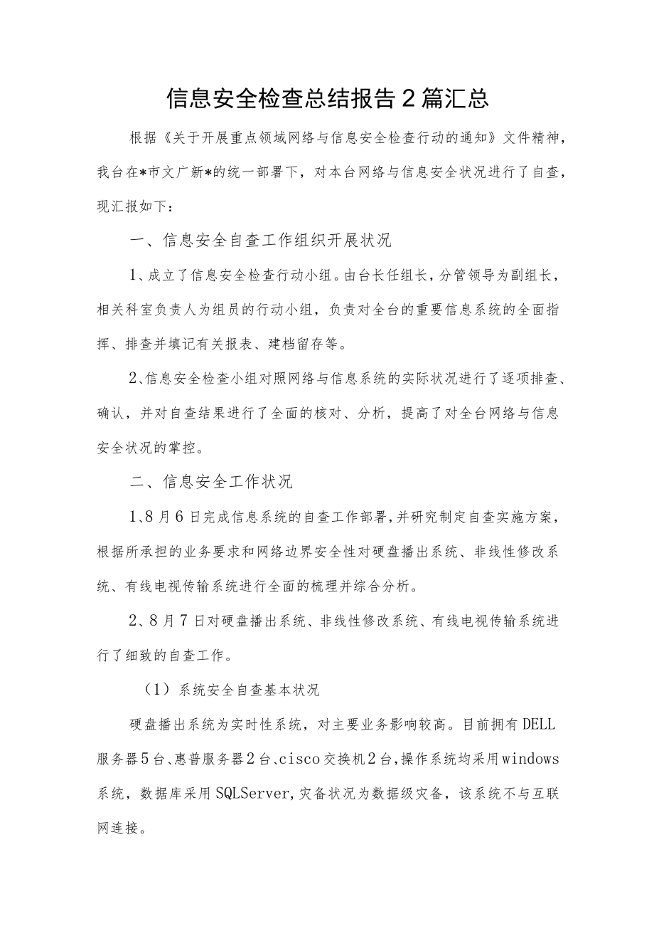 信息安全检查总结报告2篇汇总.docx_第1页