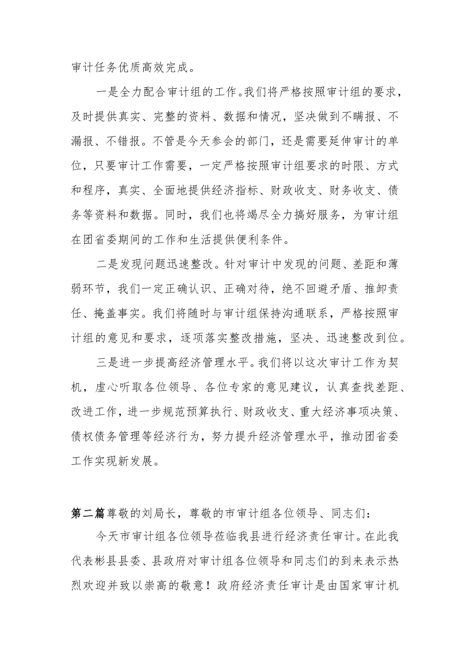 市领导在经济责任审计进点会上的表态发言4篇.docx_第2页