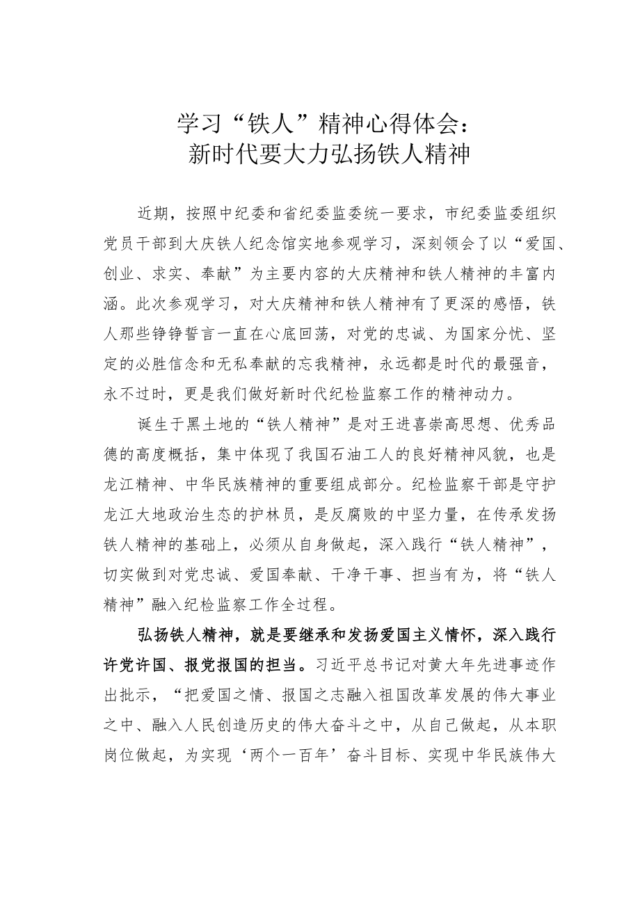 学习“铁人”精神心得体会：新时代要大力弘扬铁人精神.docx_第1页