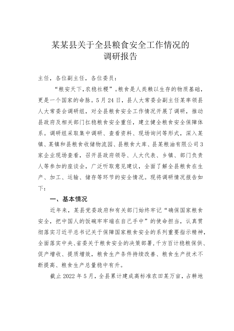 某某县关于全县粮食安全工作情况的调研报告.docx_第1页