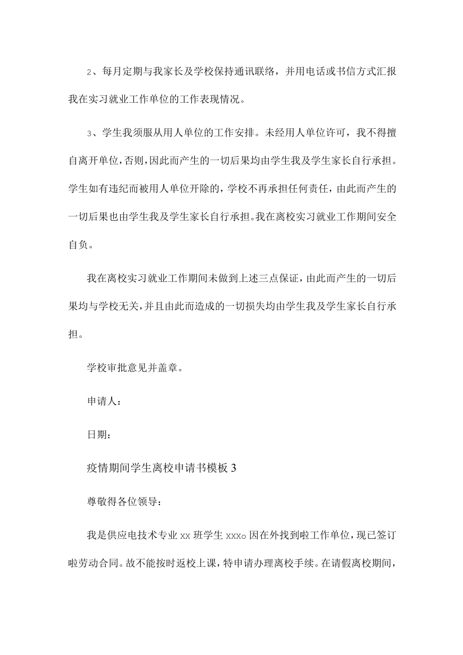 疫情期间学生离校申请书5篇.docx_第2页