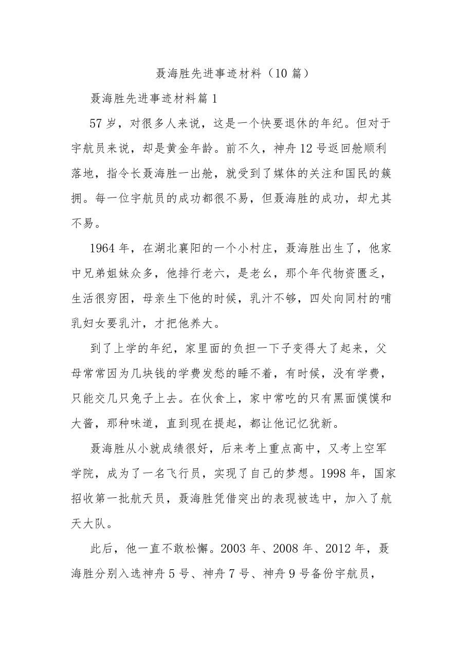 聂海胜先进事迹材料（10篇）.docx_第1页