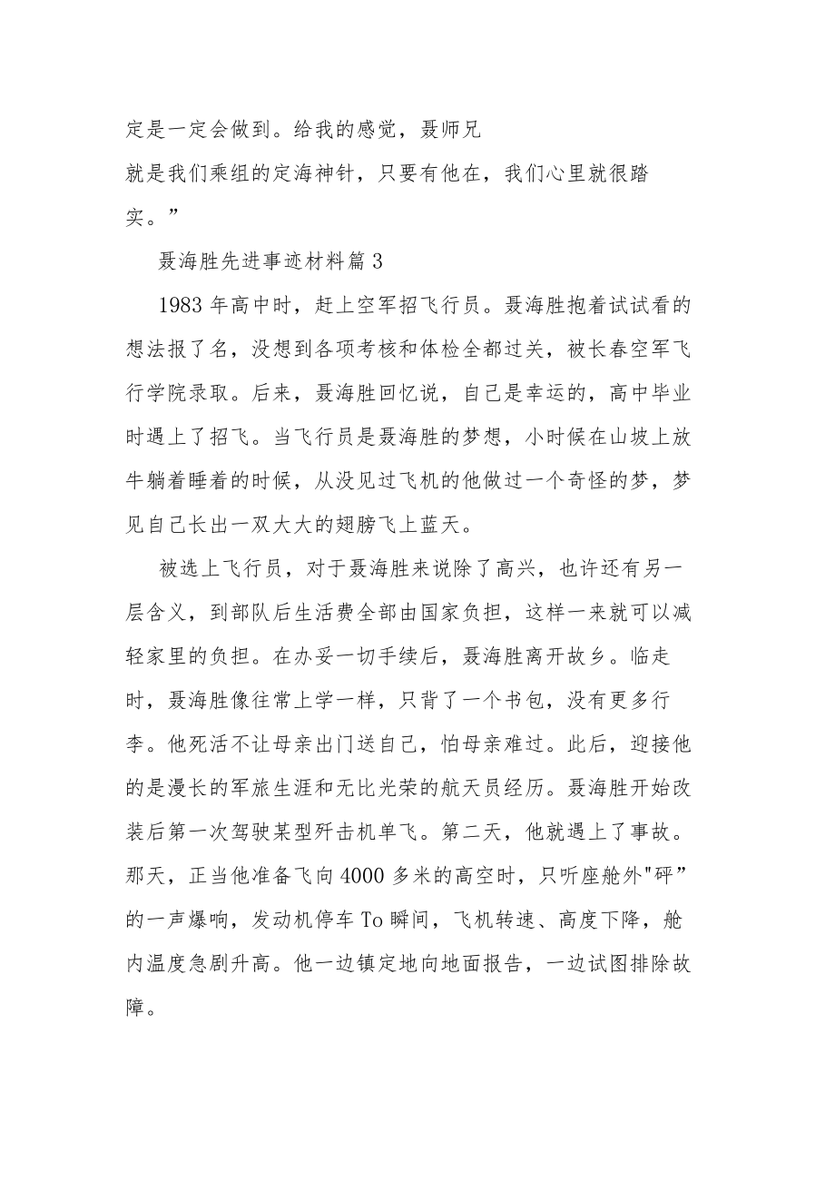 聂海胜先进事迹材料（10篇）.docx_第3页