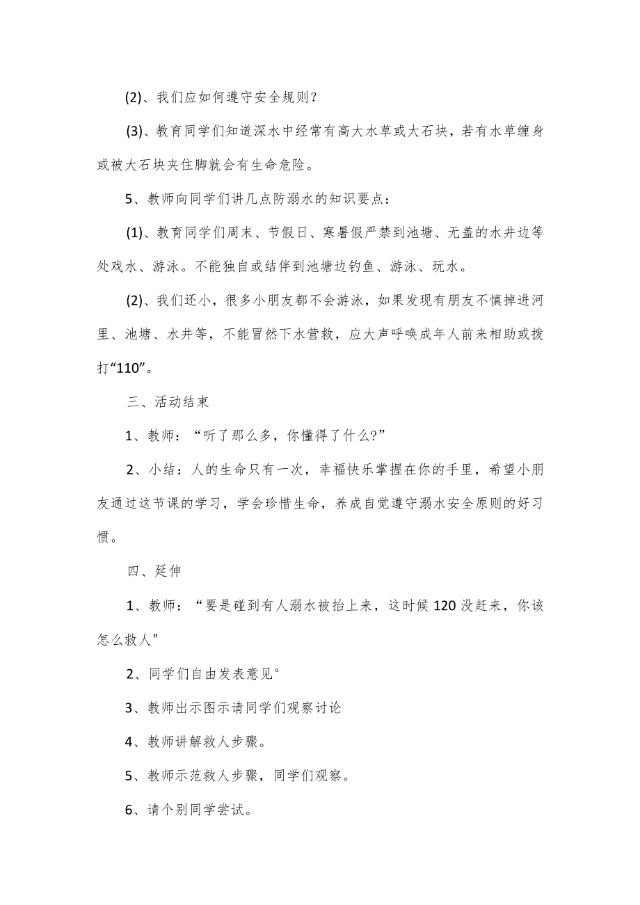 学校开展防汛防溺水教育教案2篇.docx_第2页