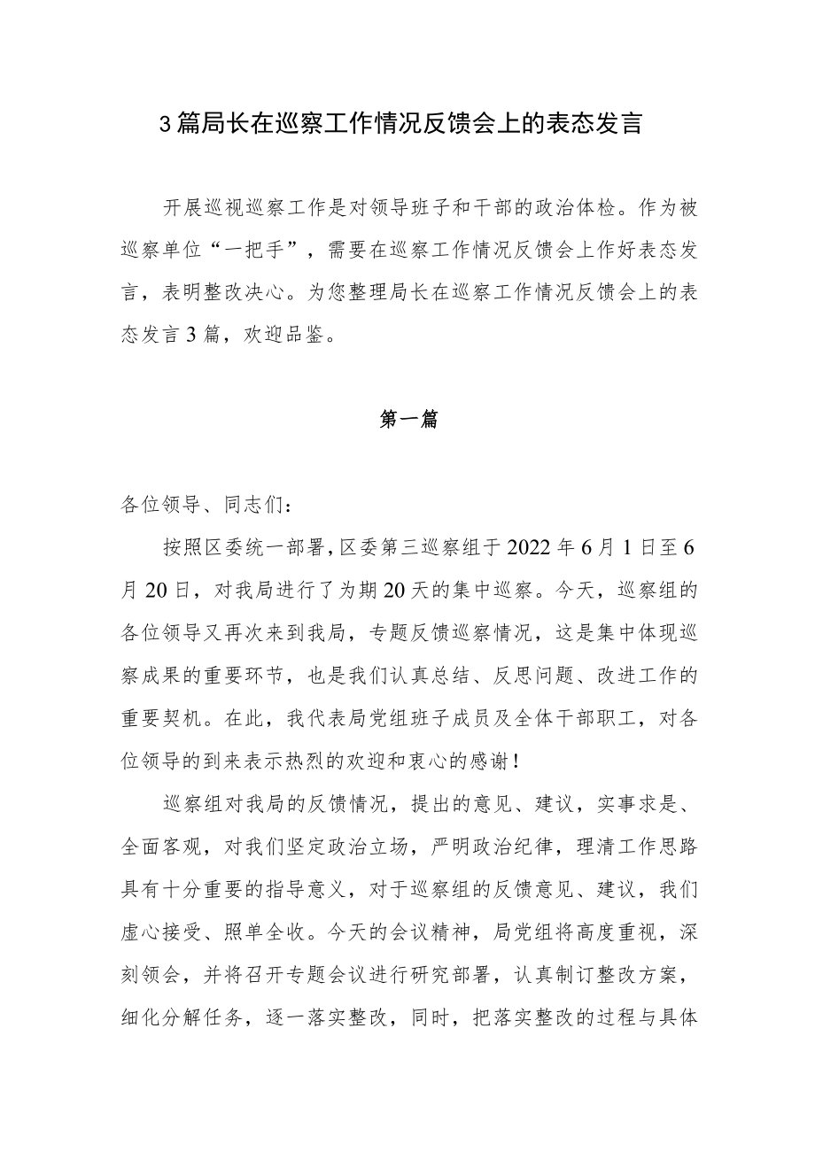 3篇局长在巡察工作情况反馈会上的表态发言.docx_第1页