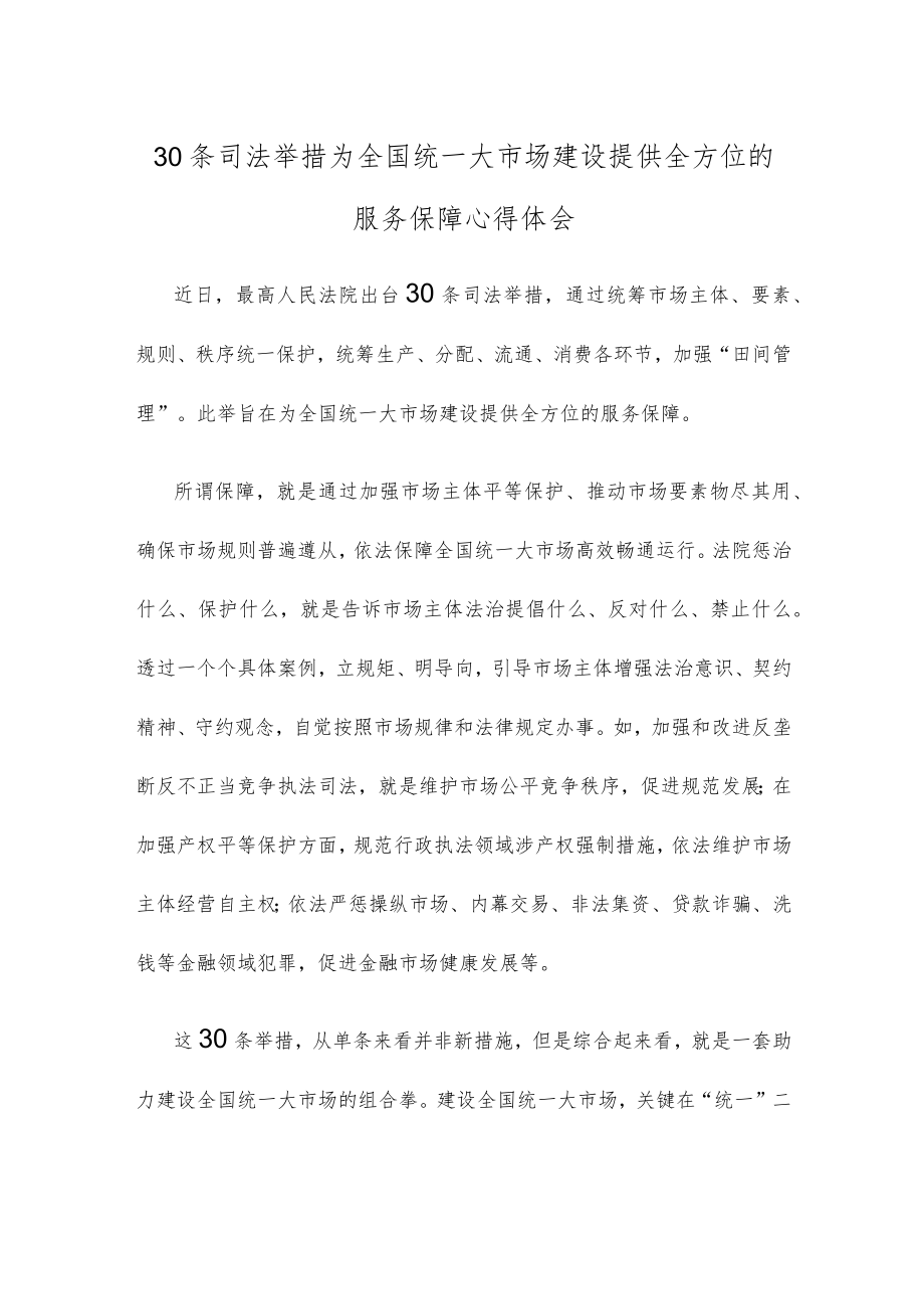 30条司法举措为全国统一大市场建设提供全方位的服务保障心得体会.docx_第1页