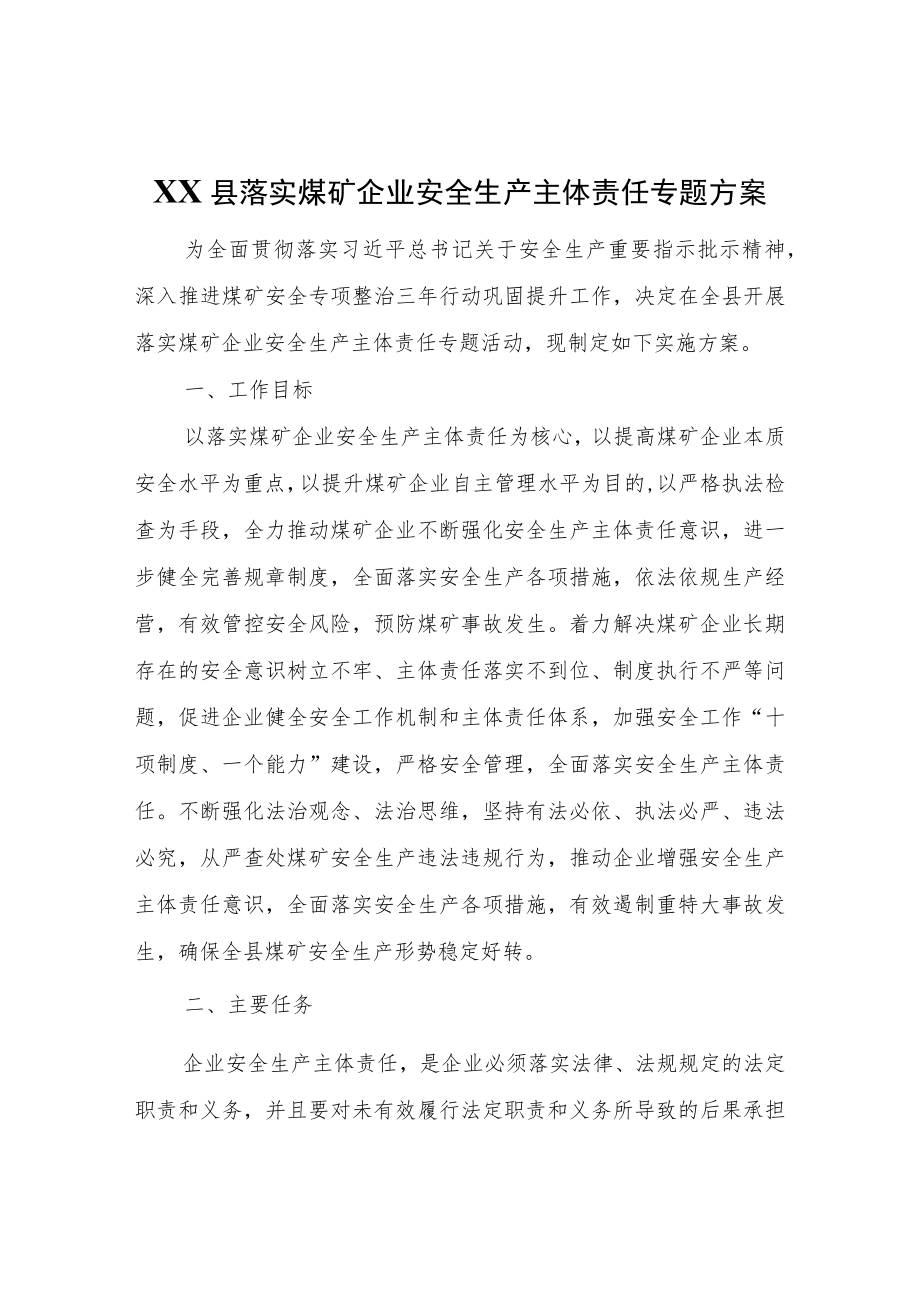 XX县落实煤矿企业安全生产主体责任专题方案.docx_第1页