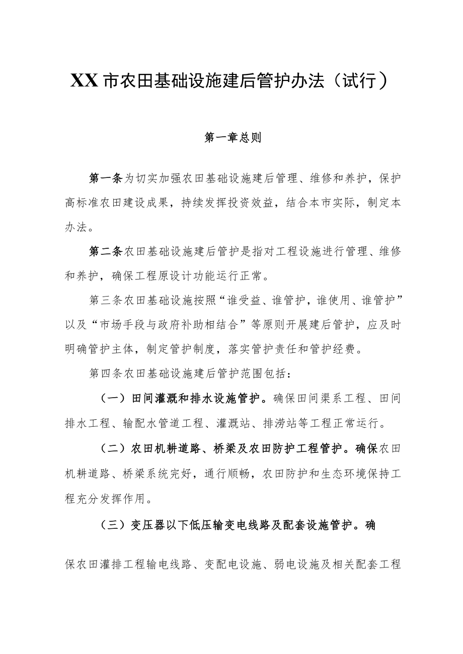 XX市农田基础设施建后管护办法.docx_第1页