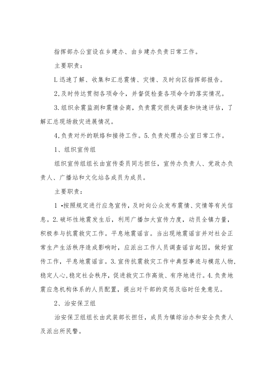 XX镇防震减灾应急预案.docx_第2页