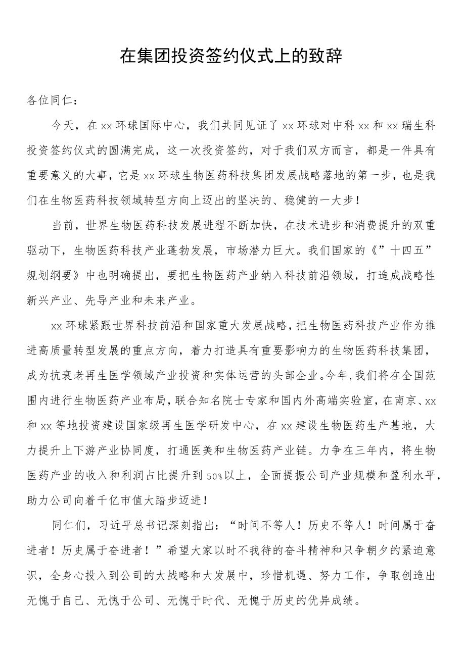 在集团投资签约仪式上的致辞.docx_第1页