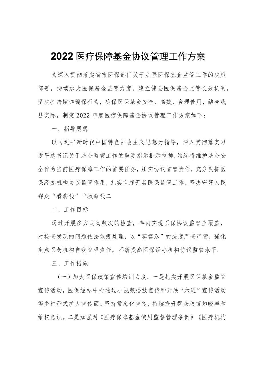 2022医疗保障基金协议管理工作方案.docx_第1页