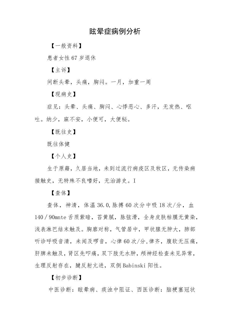 五官科晋升副主任（主任）医师病例分析专题报告（眩晕症病例分析）.docx_第2页