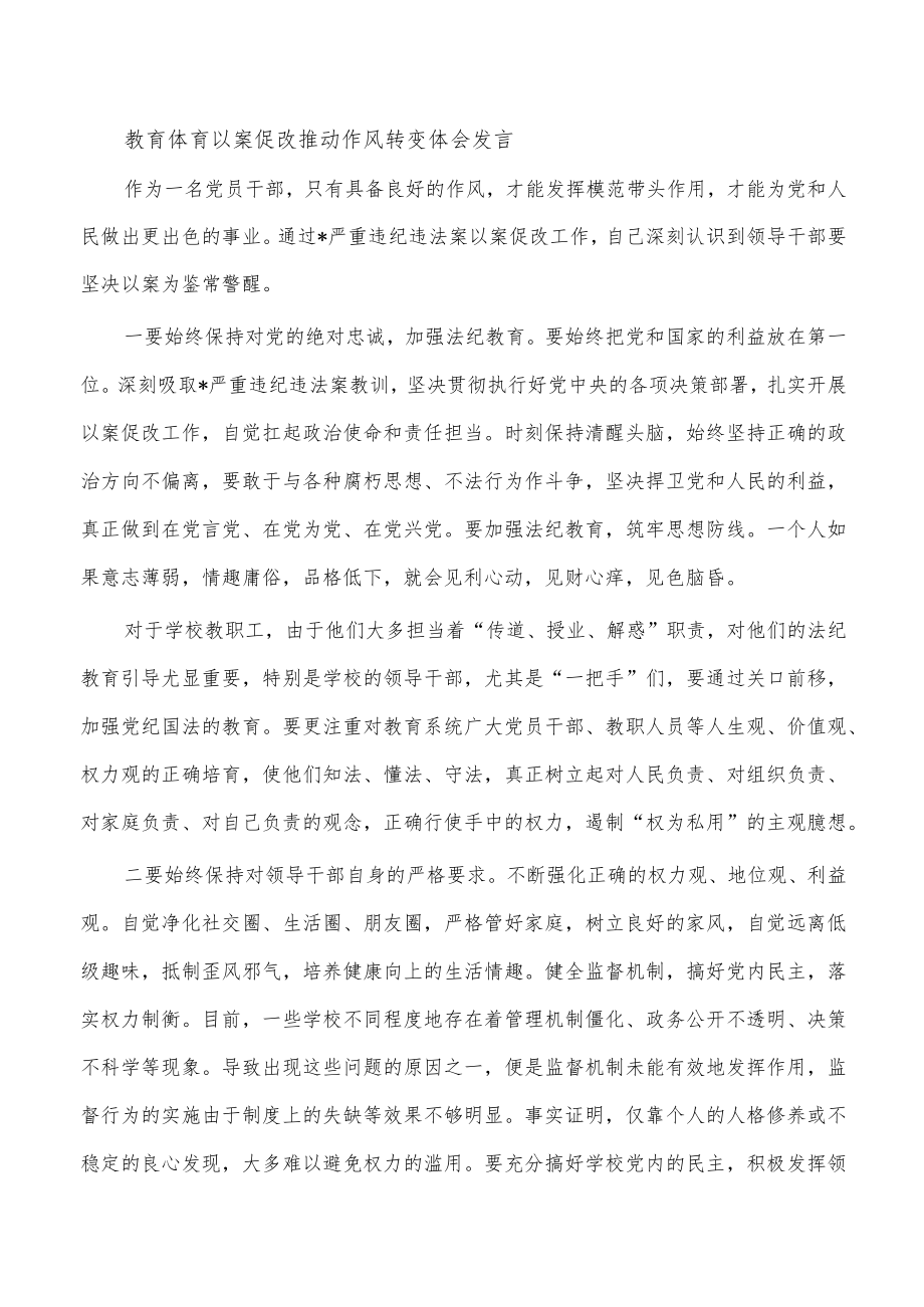 教育体育以案促改推动作风转变体会发言.docx_第1页