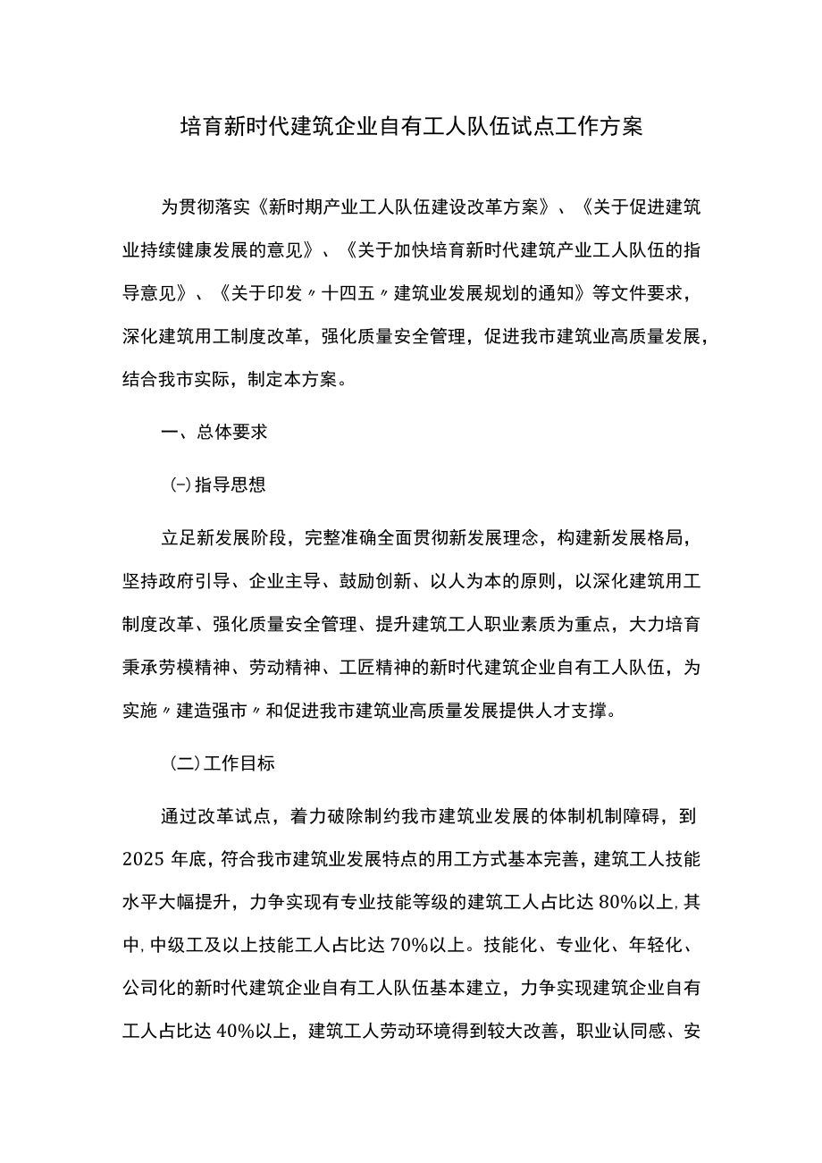 培育新时代建筑企业自有工人队伍试点工作方案.docx_第1页