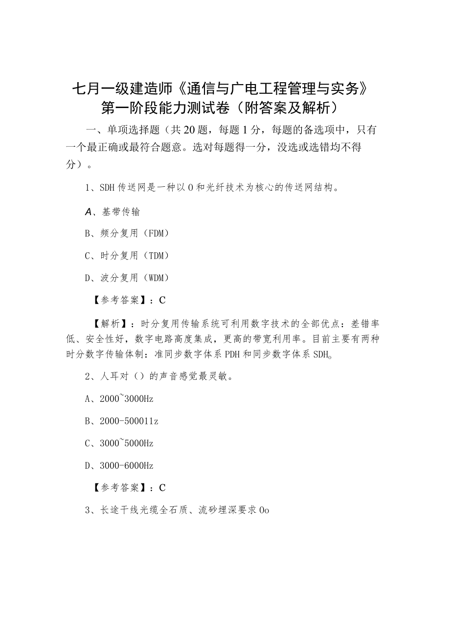 七月一级建造师《通信与广电工程管理与实务》第一阶段能力测试卷（附答案及解析）.docx_第1页