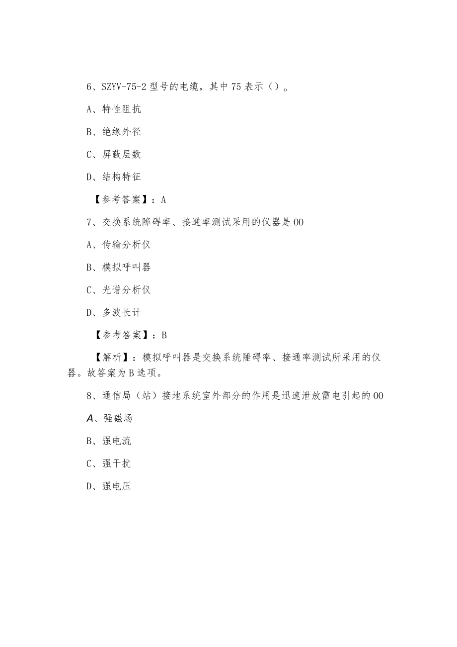 七月一级建造师《通信与广电工程管理与实务》第一阶段能力测试卷（附答案及解析）.docx_第3页