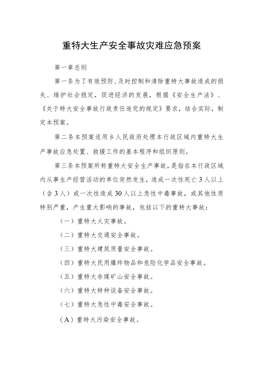 重特大生产安全事故灾难应急预案.docx_第1页