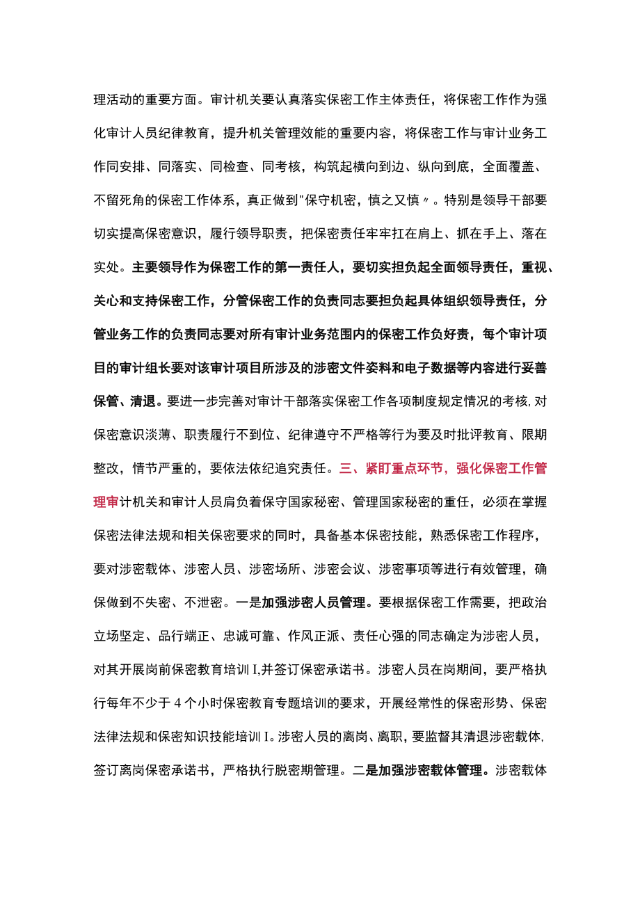 浅谈如何做好新时代审计机关保密工作.docx_第2页